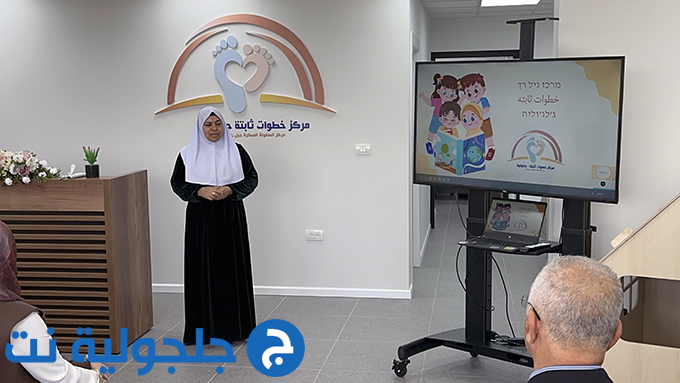 إفتتاح مركز الطفولة المبكرة بحلته الجديدة وموقعه الجديد في جلجولية